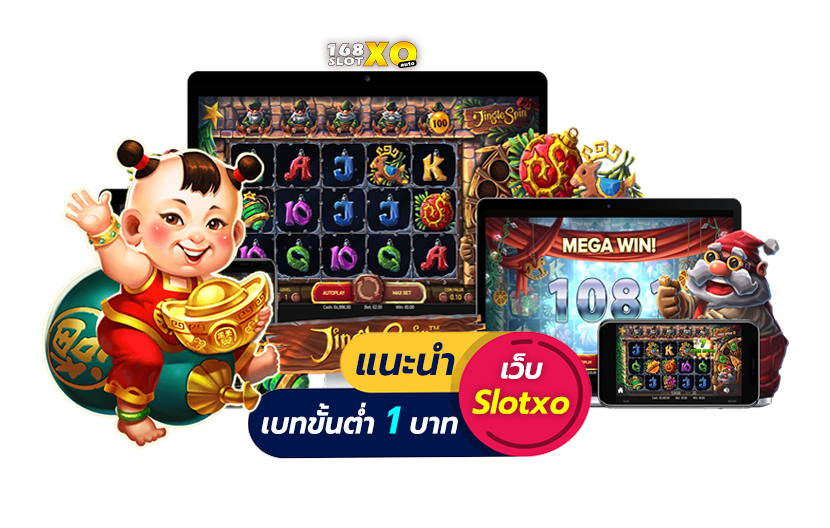 แนะนำเว็บ slotxo ที่ดีที่สุด เบทขั้นต่ำ 1 บาท