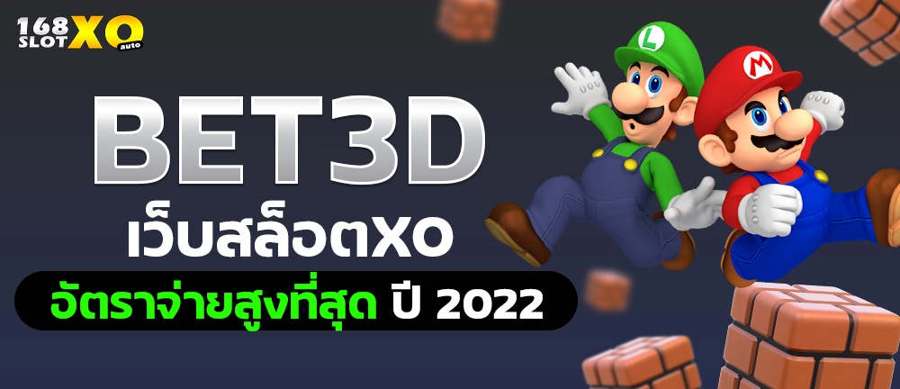 bet3d เว็บสล็อตxo อัตราจ่ายสูงที่สุด ปี 2022