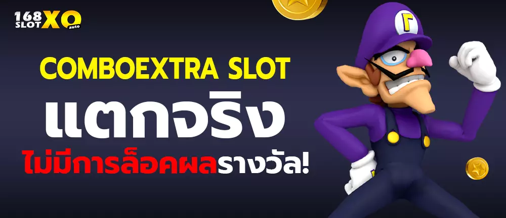 ComboExtra slot แตกจริง ไม่มีการล็อคผลรางวัล!