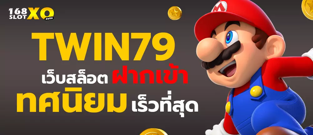 twin79 เว็บสล็อตฝากเข้าทศนิยม เร็วที่สุด