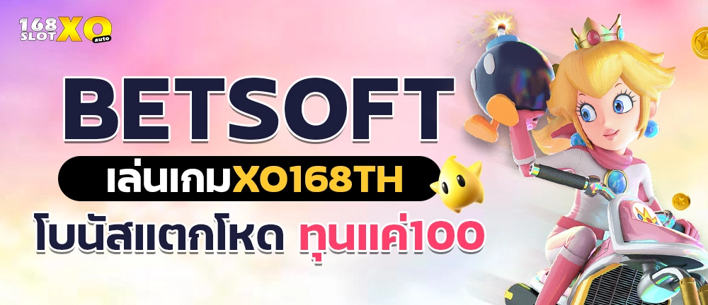 Betsoft เล่นเกมxo168th โบนัสแตกโหดทุนแค่100