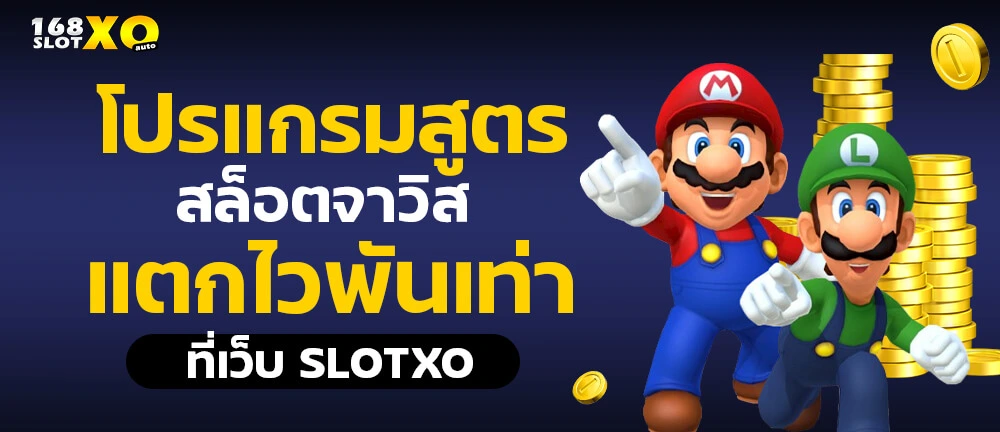 โปรแกรมสูตรสล็อตจาวิส แตกไวพันเท่า ที่เว็บ slotxo