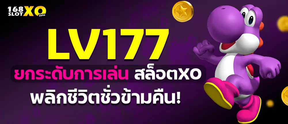 LV177 ยกระดับการเล่นสล็อตxo พลิกชีวิตชั่วข้ามคืน!