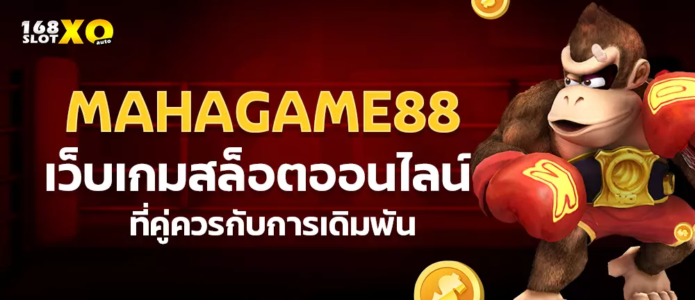 MAHAGAME88 เว็บเกมสล็อต ออนไลน์ ที่คู่ควรกับการเดิมพัน
