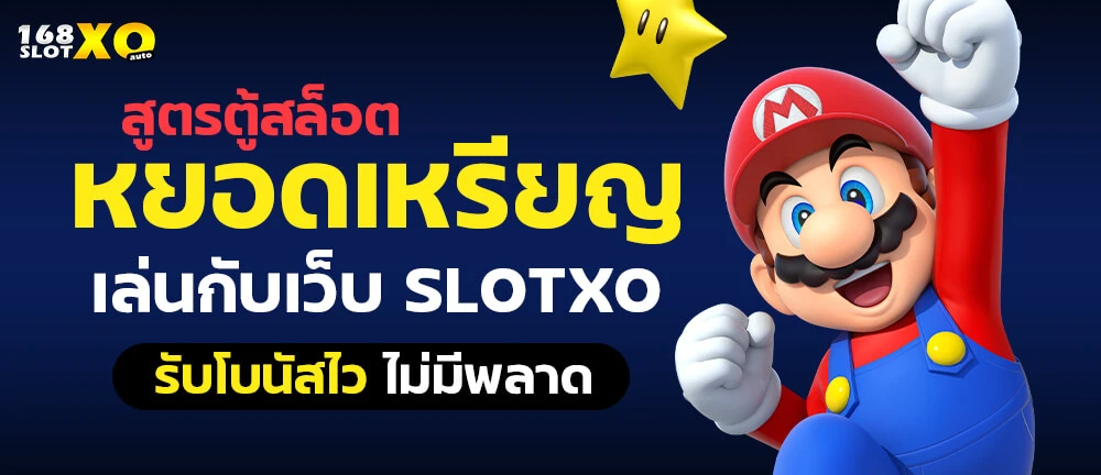 สูตรตู้สล็อตหยอดเหรียญ เล่นกับเว็บ SLOTXO รับโบนัสไว ไม่มีพลาด