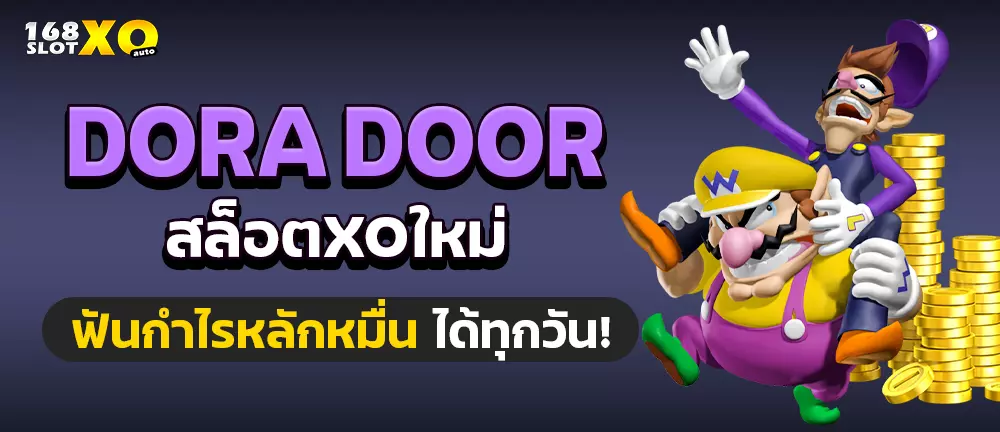 Dora Door สล็อตxoใหม่ ฟันกำไรหลักหมื่นได้ทุกวัน