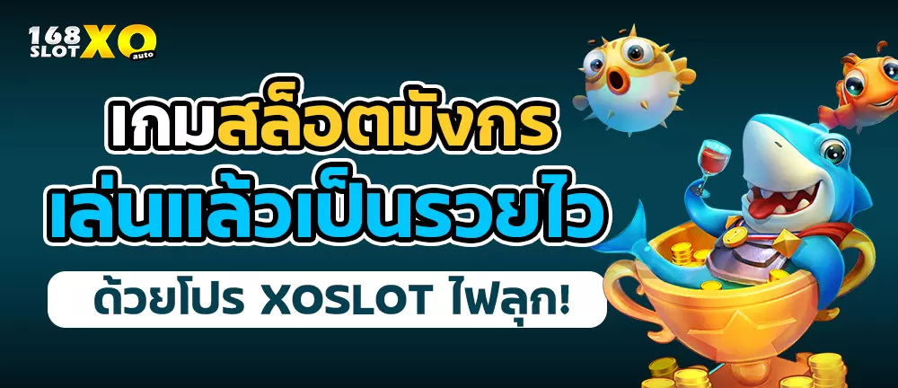 เกมสล็อตมังกร เล่นแล้วเป็นรวยไว ด้วยโปร xo slot ไฟลุก!