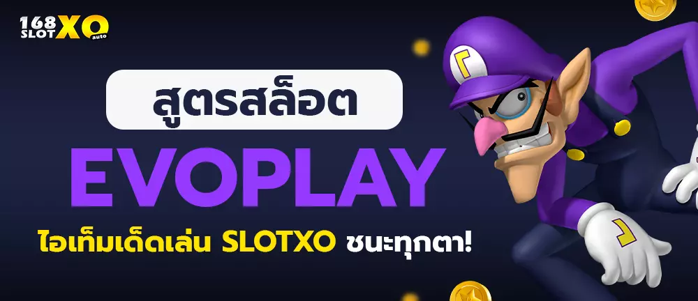 สูตรสล็อต evoplay ไอเท็มเด็ดเล่น SLOTXO ชนะทุกตา