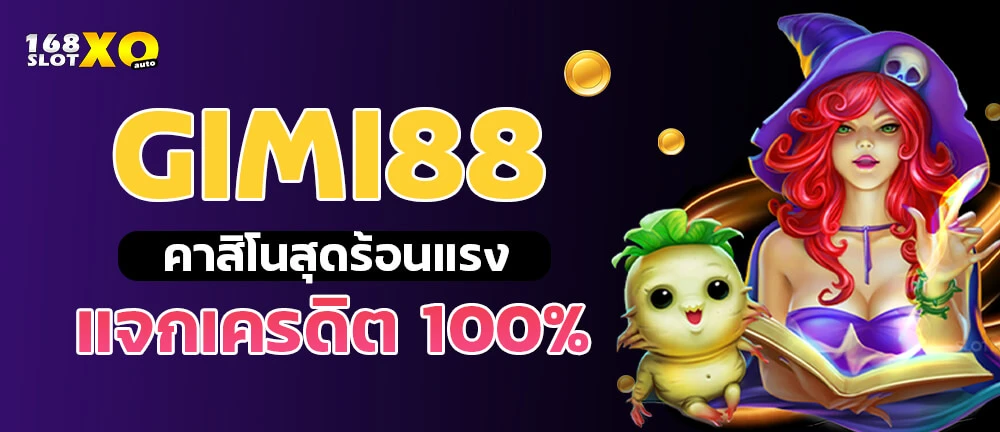 gimi88 คาสิโนสุดร้อนแรงแจกเครดิต 100%