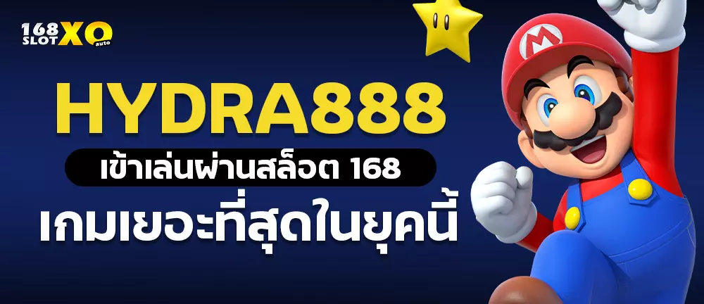 hydra888 เข้าเล่นผ่านสล็อต168 เกมเยอะที่สุดในยุคนี้
