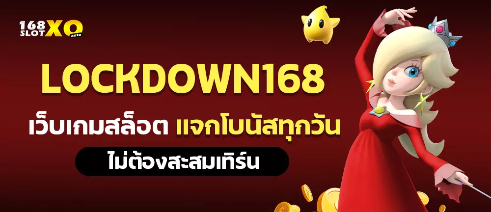 LOCKDOWN168 เว็บเกม สล็อต แจกโบนัสทุกวัน ไม่ต้องสะสมเทิร์น