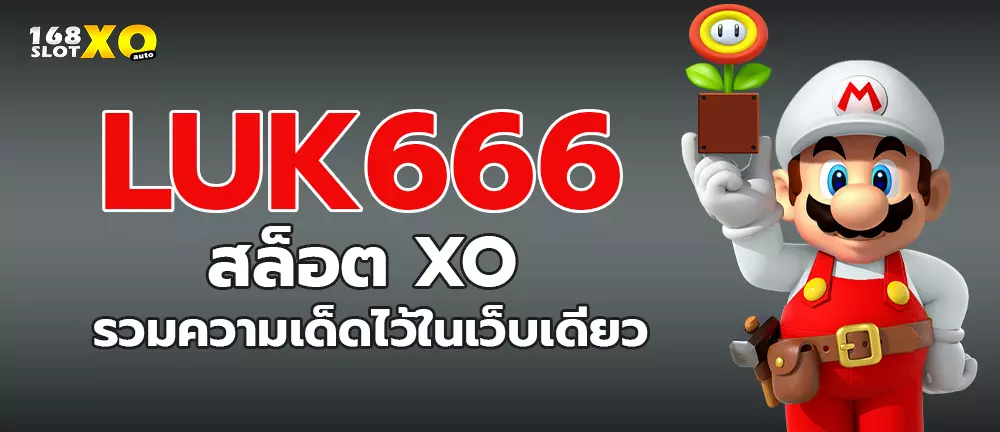 luk666 สล็อต xo รวมความเด็ด ไว้ในเว็บเดียว