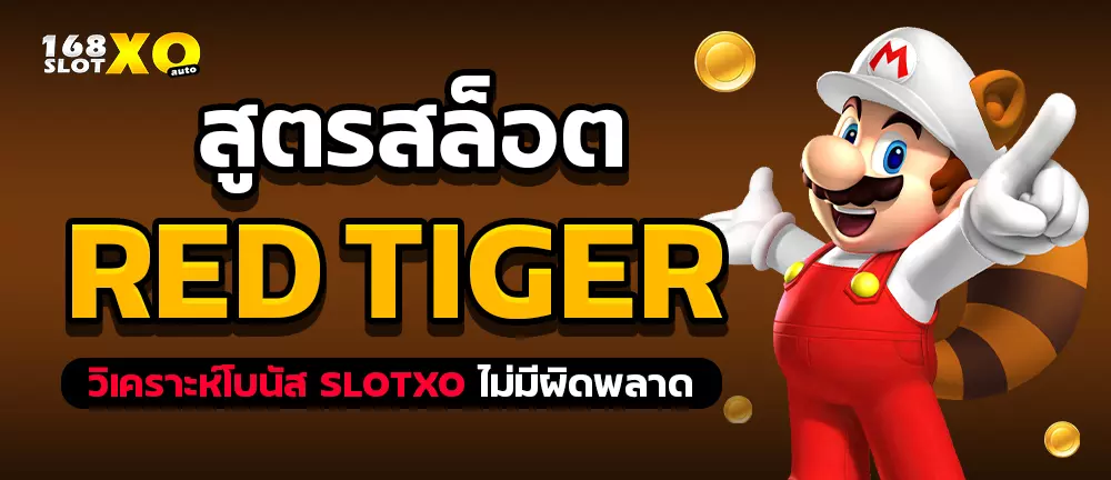 สูตรสล็อต red tiger วิเคราะห์โบนัส slot xo ไม่มีผิดพลาด