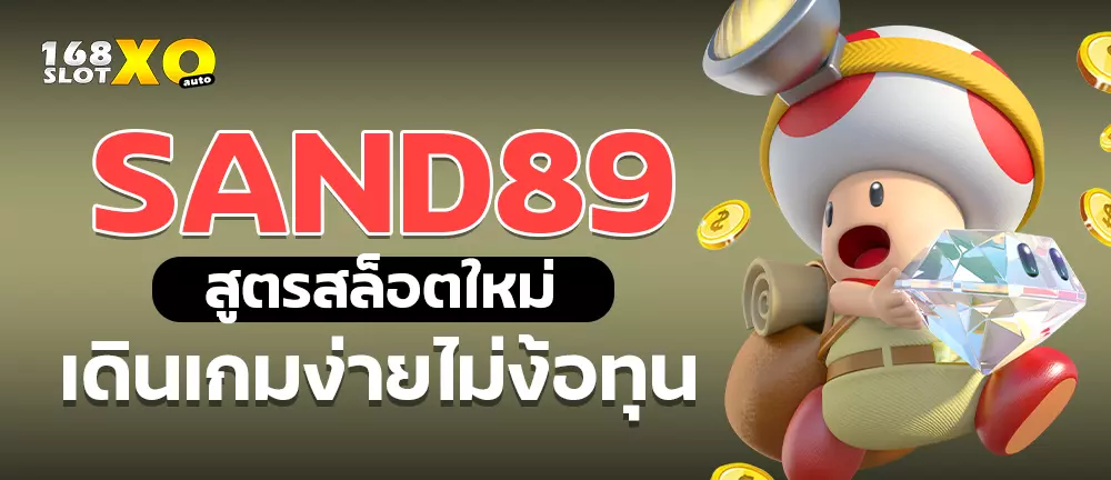 Sand89 สูตรสล็อตใหม่ เดินเกมง่ายไม่ง้อทุน
