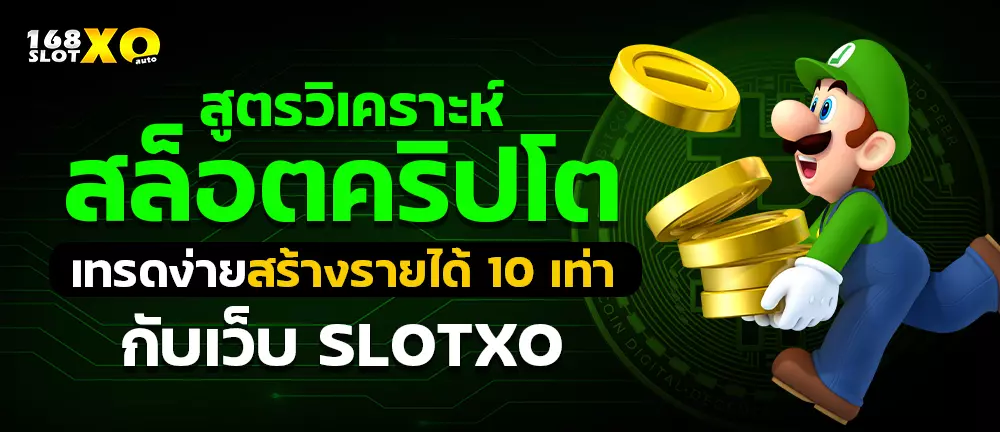 สูตรวิเคราะห์สล็อตคริปโต เทรดง่ายสร้างรายได้ 10 เท่ากับเว็บ slotxo