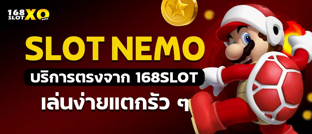 slot nemo บริการตรงจาก 168slot เล่นง่ายแตกรัว ๆ