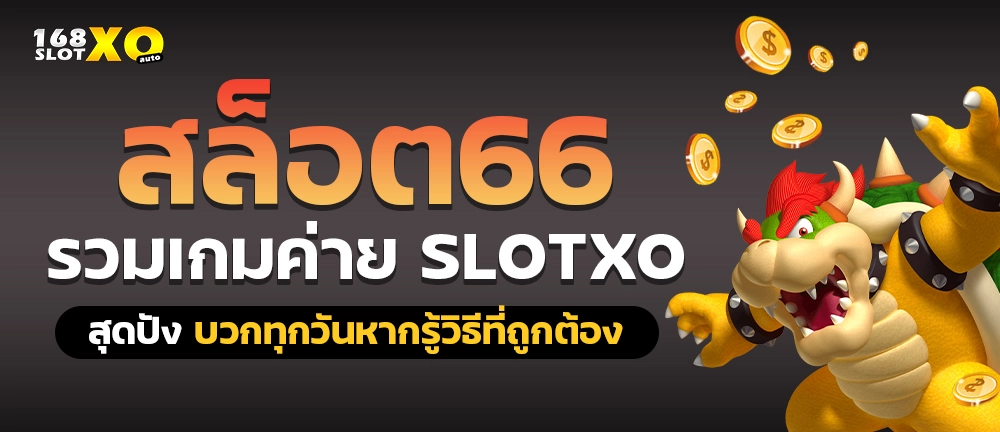 สล็อต66 รวมเกมค่าย slotxo สุดปัง บวกทุกวันหากรู้วิธีที่ถูกต้อง