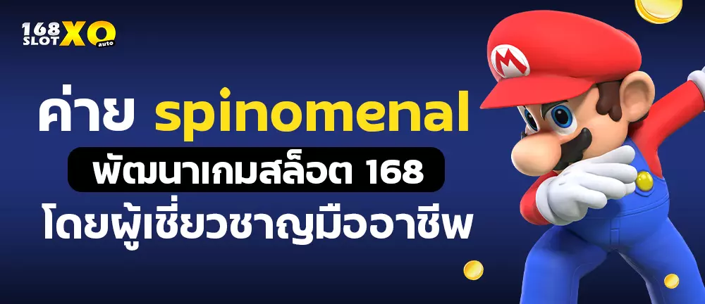ค่าย spinomenal พัฒนาเกมสล็อต 168 โดยผู้เชี่ยวชาญมืออาชีพ