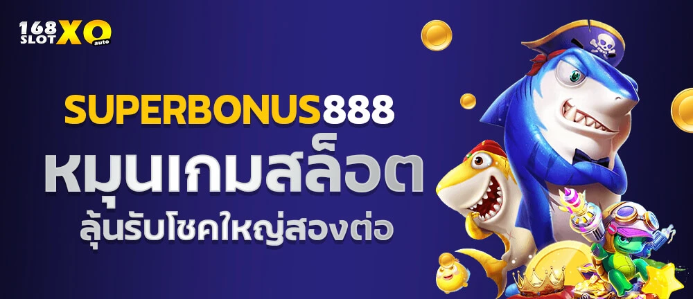 superbonus888 หมุนวงล้อเกมสล็อต ลุ้นรับโชคใหญ่สองต่อ
