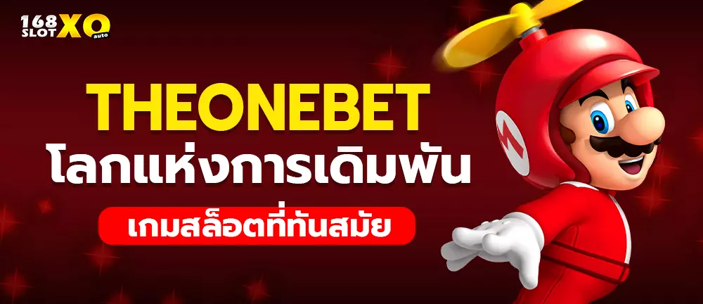 theonebet โลกแห่งการเดิมพันเกมสล็อตที่ทันสมัย