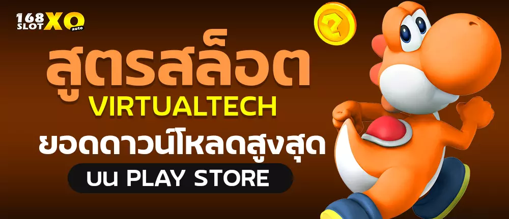 สูตรสล็อต Virtualtech ยอดดาวน์โหลดสูงสุดบน Play store