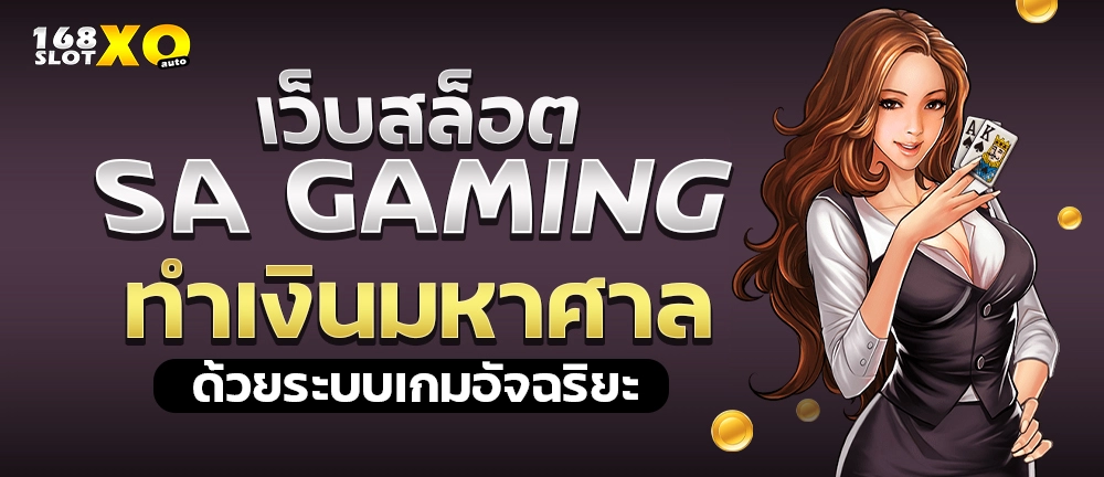 เว็บสล็อต SA Gaming ทำเงินมหาศาล ด้วยระบบเกมอัจฉริยะ