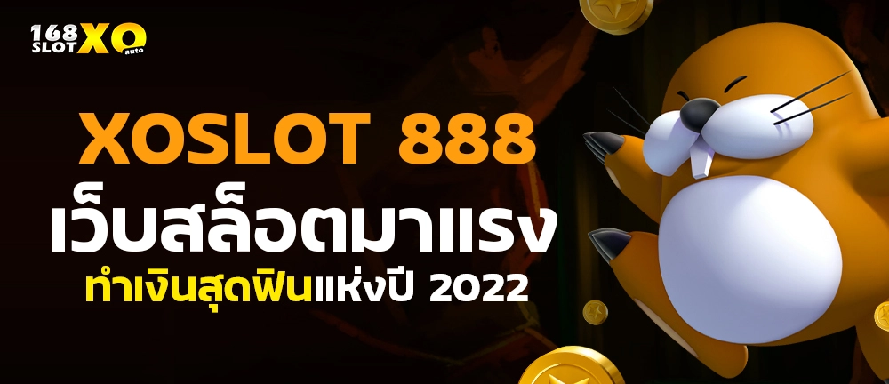 xoslot 888 เว็บสล็อตมาแรง ทำเงินสุดฟินแห่งปี 2022