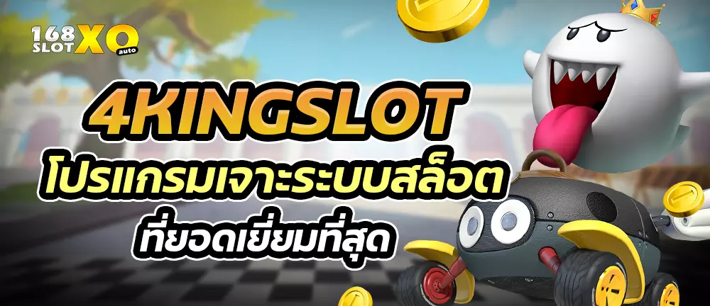 4KingSlot โปรแกรมเจาะระบบสล็อต ที่ยอดเยี่ยมที่สุด