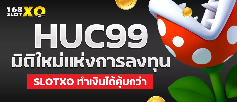 HUC99 มิติใหม่แห่งการลงทุน slotxo ทำเงินได้คุ้มกว่า
