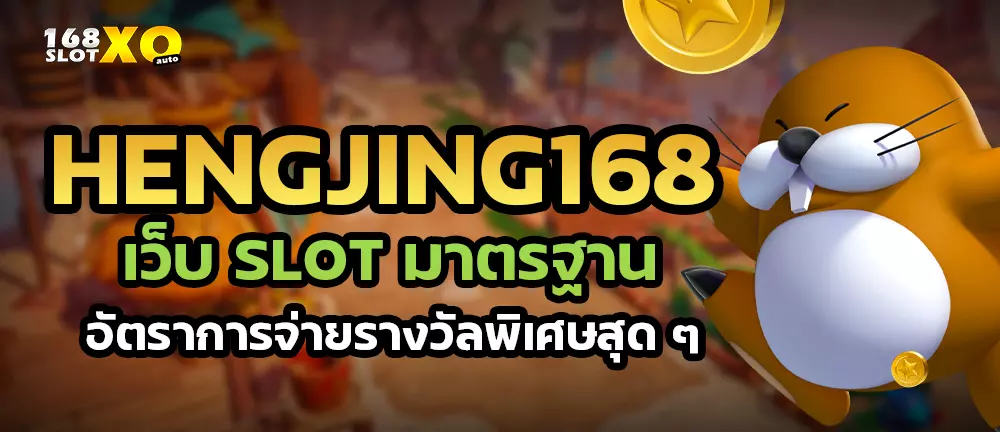 Hengjing168 เว็บ slot มาตรฐาน อัตราการจ่ายรางวัลพิเศษสุด ๆ