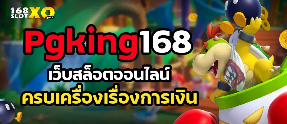 Pgking168 เว็บสล็อตออนไลน์ครบเครื่องเรื่องการเงิน