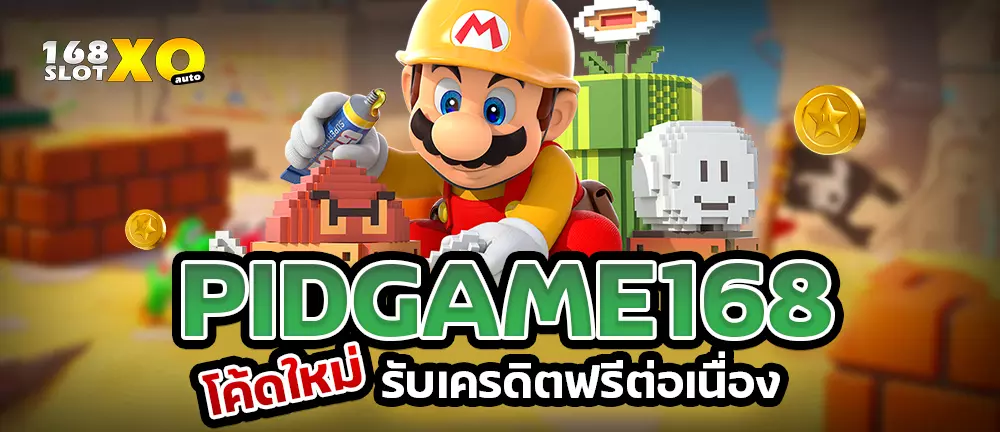 Pidgame168 โค้ดใหม่รับเครดิตฟรีต่อเนื่อง
