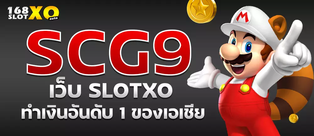 SCG9 เว็บ slotxo ทำเงินอันดับ1 ของเอเชีย