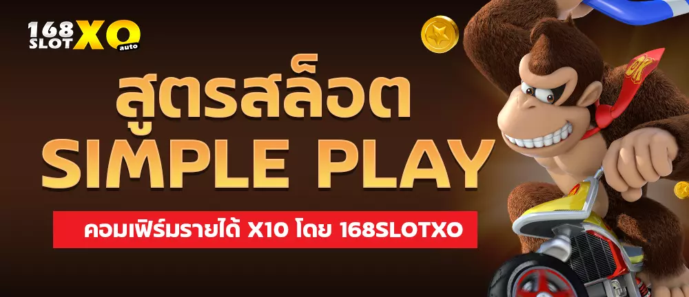 สูตรสล็อต Simple Play คอมเฟิร์มรายได้X10โดย 168slotxo