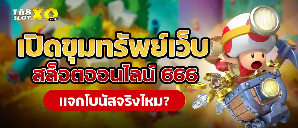 เปิดขุมทรัพย์เว็บ สล็อต ออนไลน์ 666 เเจกโบนัสจริงไหม
