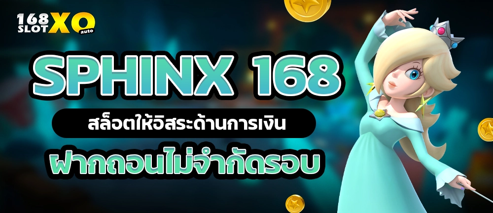 Sphinx 168 สล็อตให้อิสระด้านการเงิน ฝากถอนไม่จำกัดรอบ