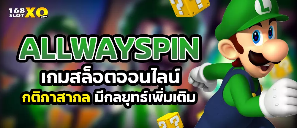Allwayspin เกมสล็อตออนไลน์กติกาสากล มีกลยุทธ์เพิ่มเติม