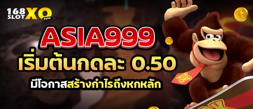 Asia999 เริ่มต้นกดละ 0.50 มีโอกาสสร้างกำไรถึงหกหลัก