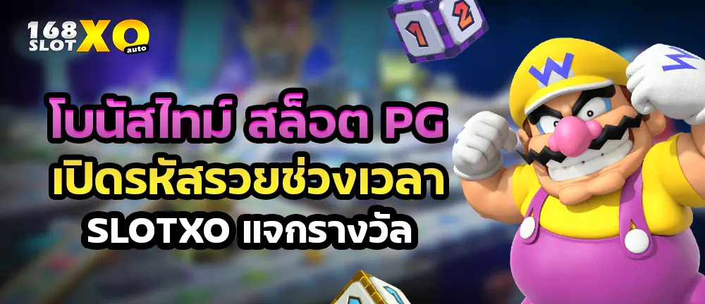 โบนัสไทม์ สล็อต PG เปิดรหัสรวยช่วงเวลา slot xo แจกรางวัล