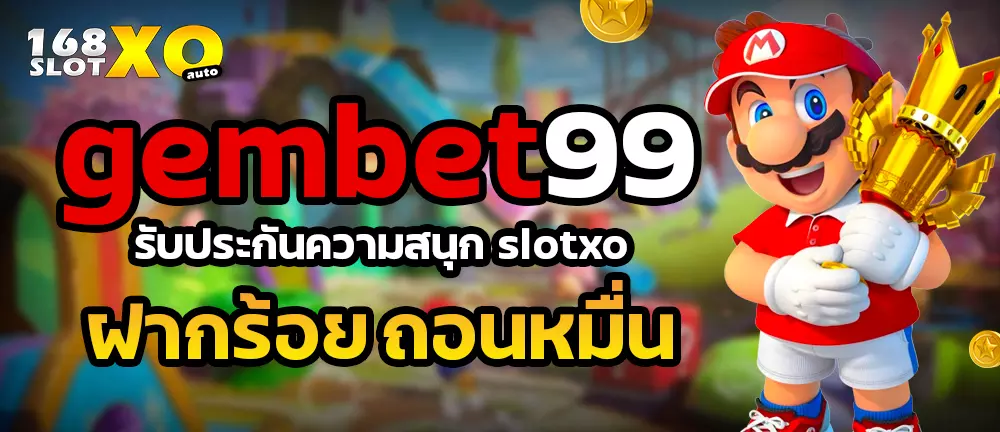Gembet99 รับประกันความสนุก slotxo ฝากร้อยถอนหมื่น