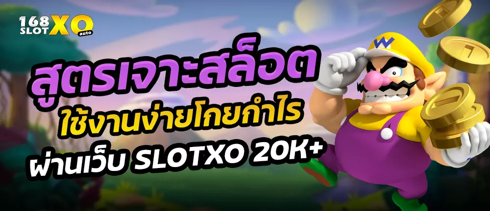 สูตรเจาะสล็อต ใช้งานง่ายโกยกำไรผ่านเว็บ slotxo 20K+