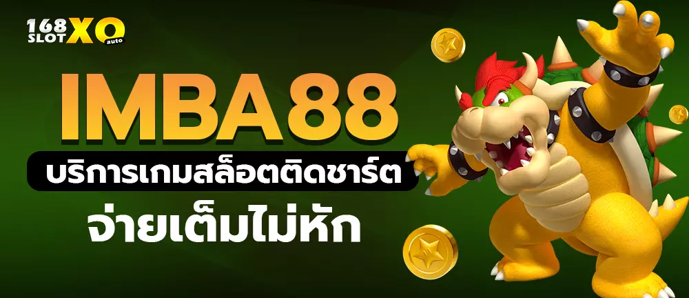 IMBA88 บริการเกมสล็อตติดชาร์ต จ่ายเต็มไม่หัก