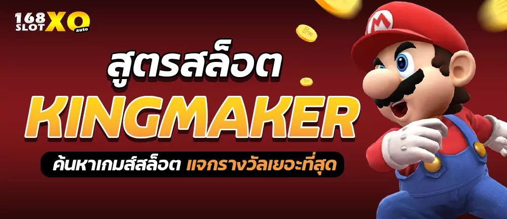 สูตรสล็อต Kingmaker ค้นหาเกมส์สล็อตแจกรางวัลเยอะที่สุด