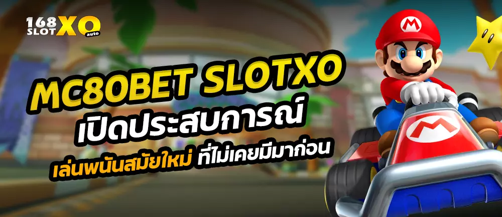 MC80BET slotxo เปิดประสบการณ์เล่นพนันสมัยใหม่ ที่ไม่เคยมีมาก่อน