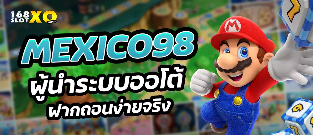 Mexico98 ผู้นำระบบออโต้ฝากถอนง่ายจริง