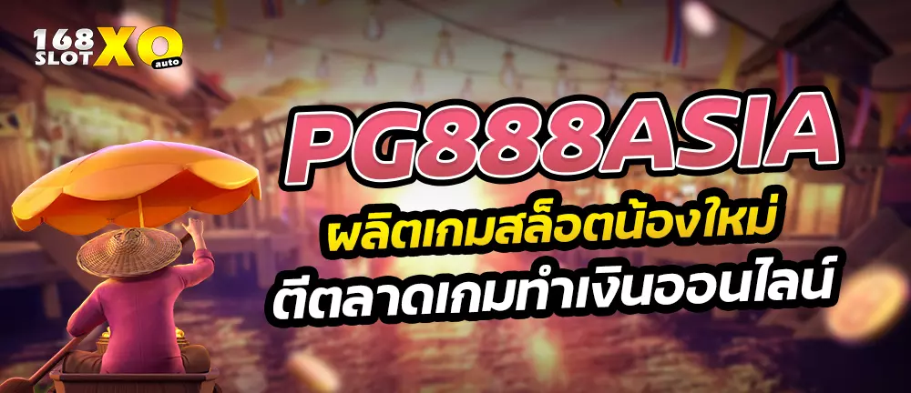 pg888asia ผลิตเกมสล็อตน้องใหม่ ตีตลาดเกมทำเงินออนไลน์