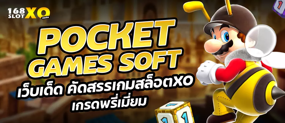 Pocket Games Soft เว็บเด็ด คัดสรรเกมสล็อตxo เกรดพรี่เมี่ยม