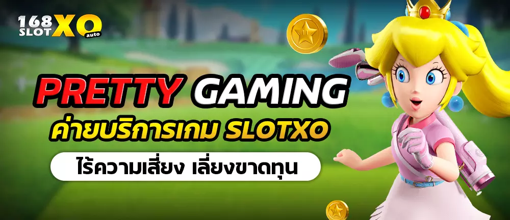 Pretty​ Gaming ค่ายบริการเกม slotxo ไร้ความเสี่ยง เลี่ยงขาดทุน