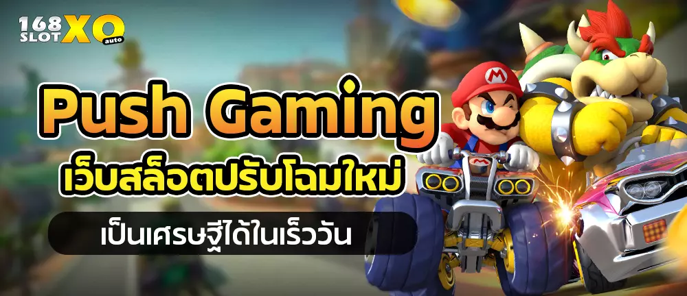 Push Gaming เว็บสล็อตปรับโฉมใหม่ เป็นเศรษฐีได้ในเร็ววัน