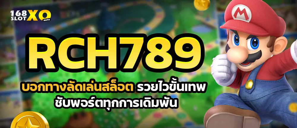 rch789 บอกทางลัดเล่นสล็อตรวยไวขั้นเทพ ซับพอร์ตทุกการเดิมพัน